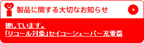 探しています。「リコール対象」セイコーシェーバー充電器